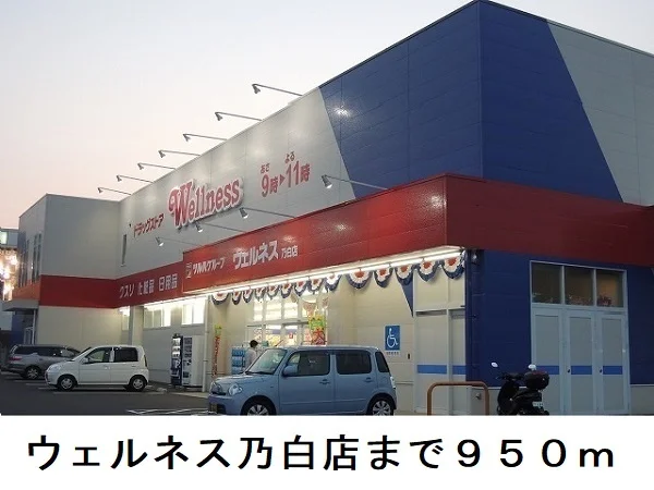 ウェルネス乃白店まで950m