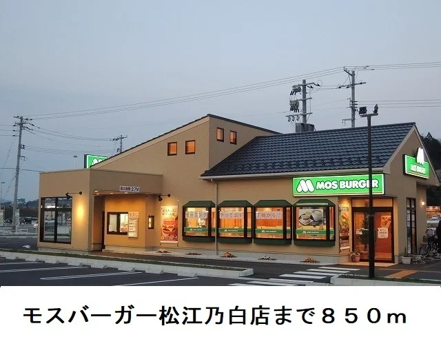 モスバーガー松江乃白店まで850m