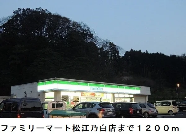 ファミリーマート松江乃白店まで1200m
