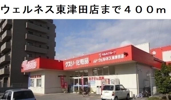 ウェルネス東津田店まで400m