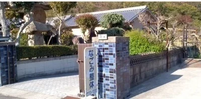 なごみ整体まで300m