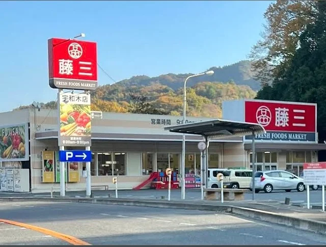 藤三　宇和木店まで130m
