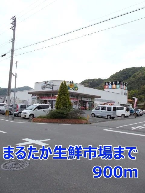 まるたか生鮮市場まで900m