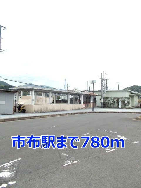 市布駅まで780m