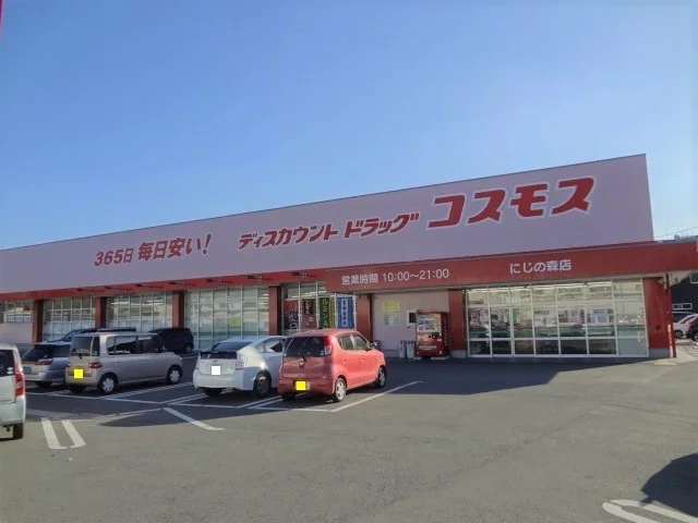 コスモス　にじの森店まで900m