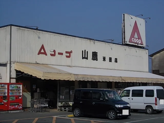 Ａコープ山鹿米田店まで150m