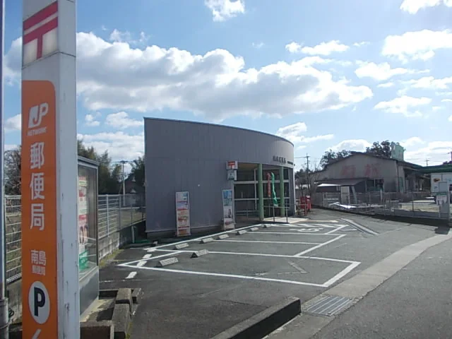 郵便局　南島局まで300m