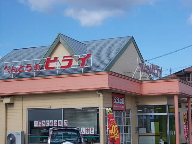 おべんとうのヒライまで350m