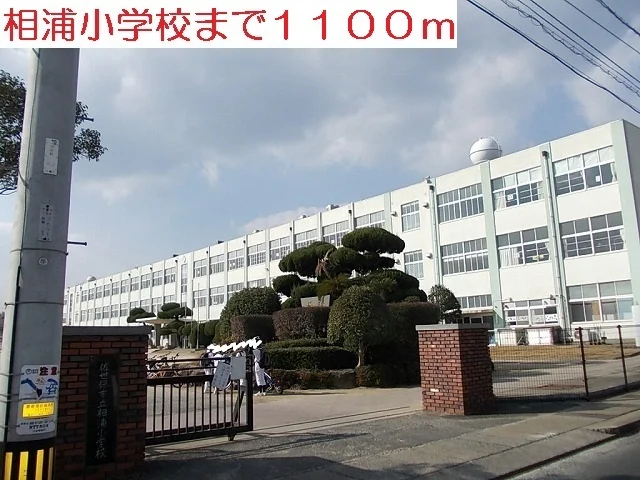 相浦小学校まで1100m
