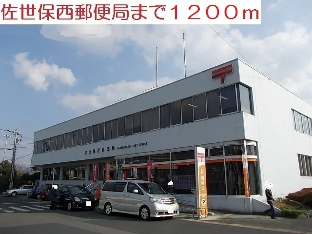 佐世保西郵便局まで1200m
