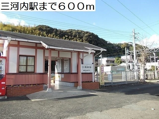 三河内駅まで600m