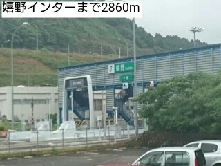 嬉野インターまで2860m