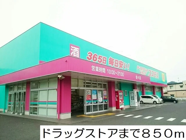 ドラッグストアまで850m