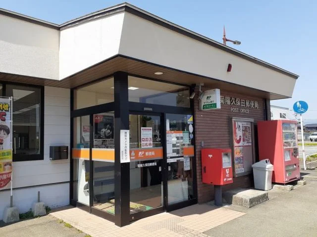 久保田郵便局まで1000m