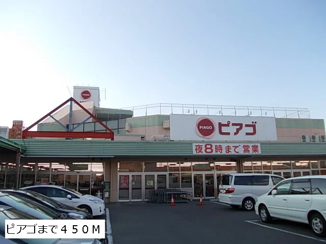 ピアゴまで450m