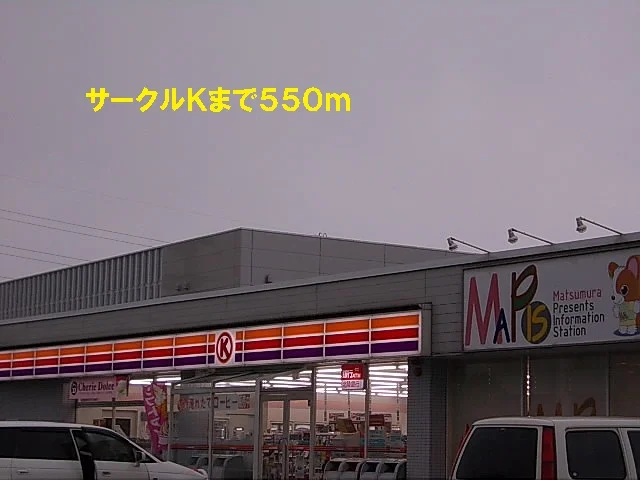 サークルＫまで550m