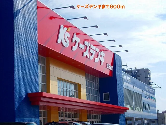 ケーズデンキまで600m