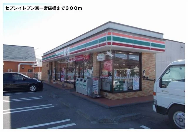セブンイレブン東一宮店様まで300m