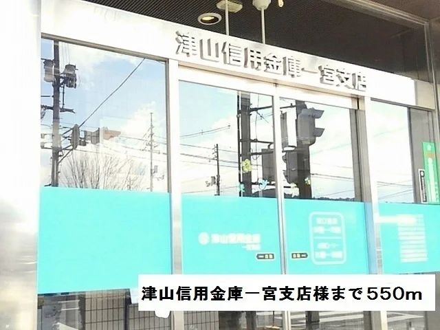津山信用金庫一宮支店様まで550m