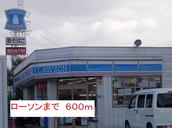 ローソンまで600m