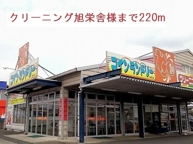 クリーニング旭栄舎美作店様まで220m