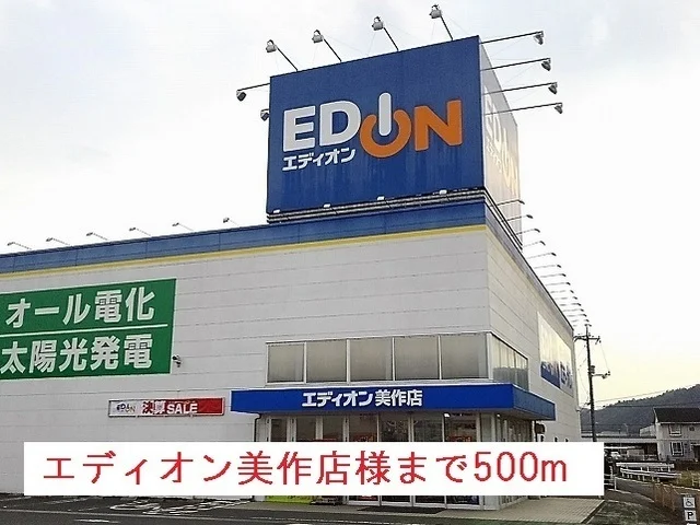 エディオン美作店様まで500m