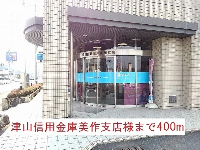 津山信用金庫美作支店様まで400m