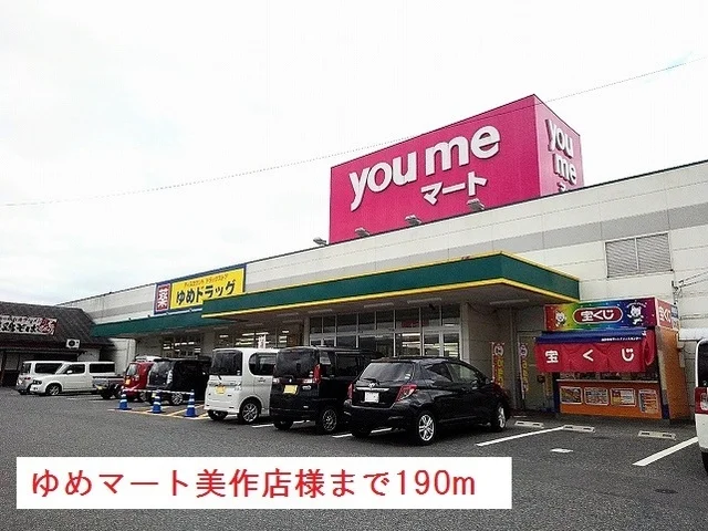 ゆめマート美作店様まで190m
