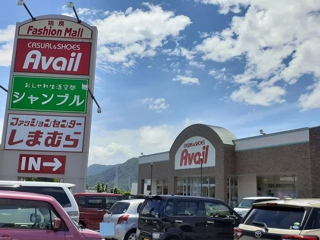 Ａvａｉｌ姶良店まで1400m