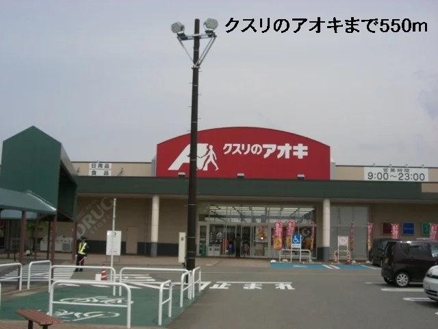 クスリのアオキまで550m
