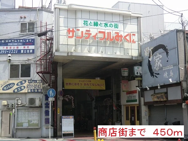 商店街まで450m