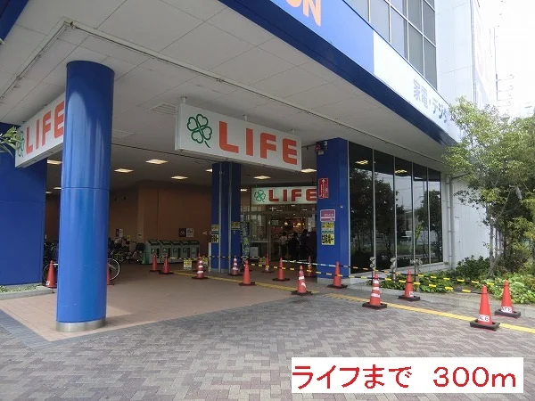 ライフまで300m