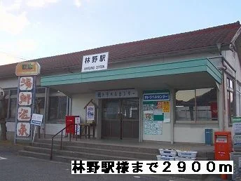 林野駅様まで2900m