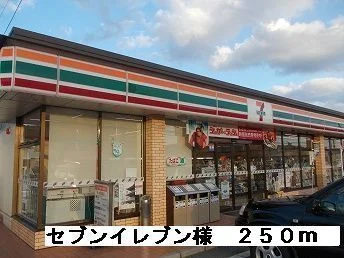 セブンイレブン様まで250m