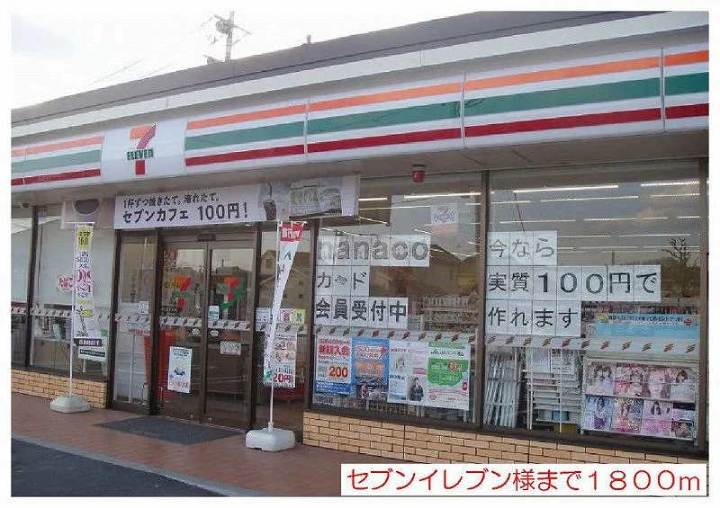 セブンイレブン様まで1800m