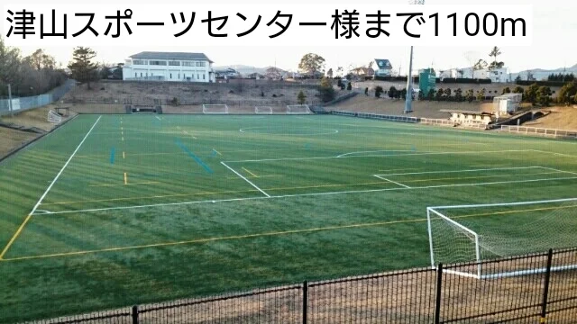 津山スポーツセンター様まで1100m