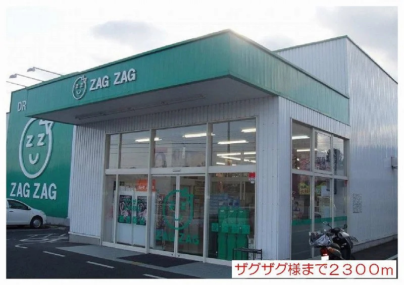 ザグザグ様まで2300m