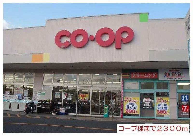 コープ様まで2300m