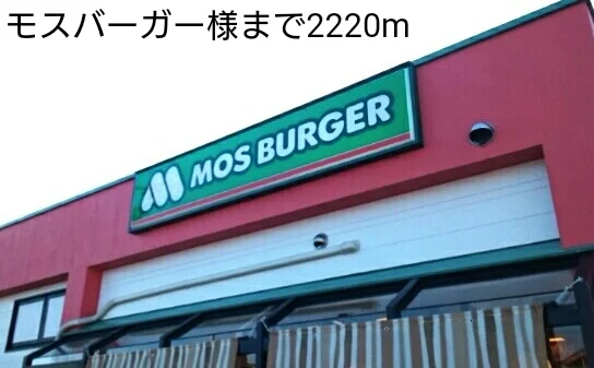 モスバーガー様まで2220m