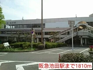 阪急池田駅まで1810m