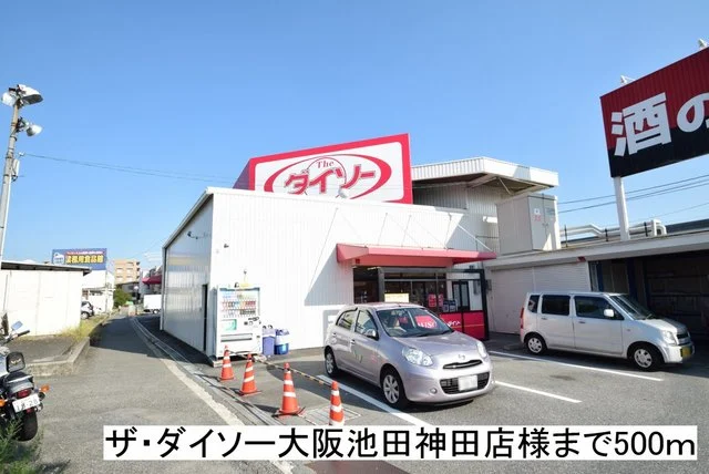 ザ・ダイソー大阪池田神田店様まで500m
