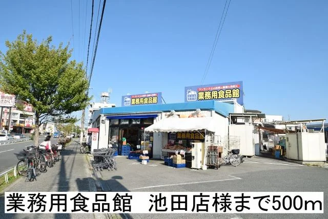 業務用食品館　池田店様まで500m