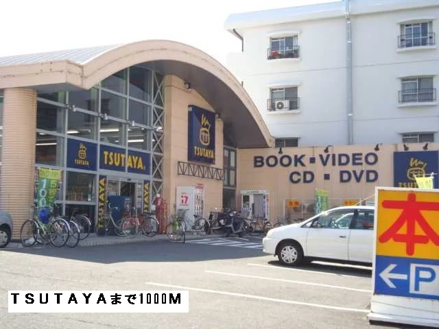 TSUTAYAまで1000m