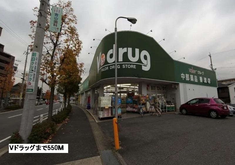 Vドラッグまで550m