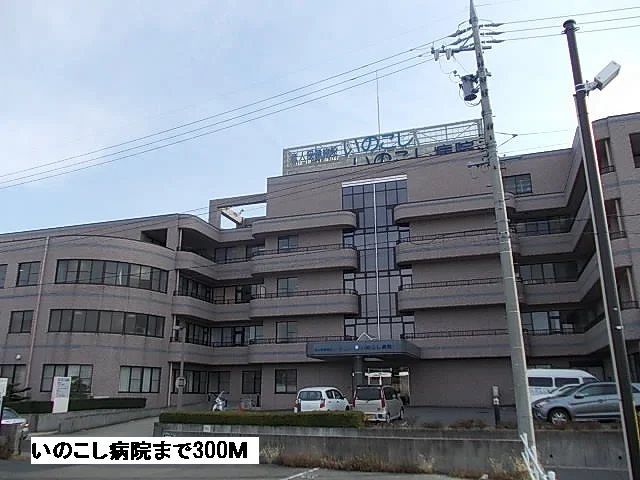 いのこし病院まで300m