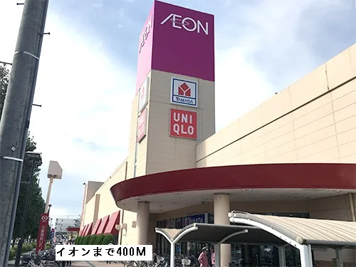 イオンまで400m