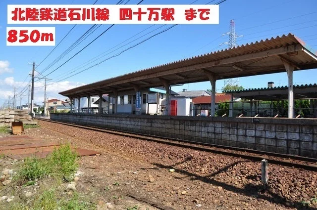 北陸鉄道　四十万駅まで850m