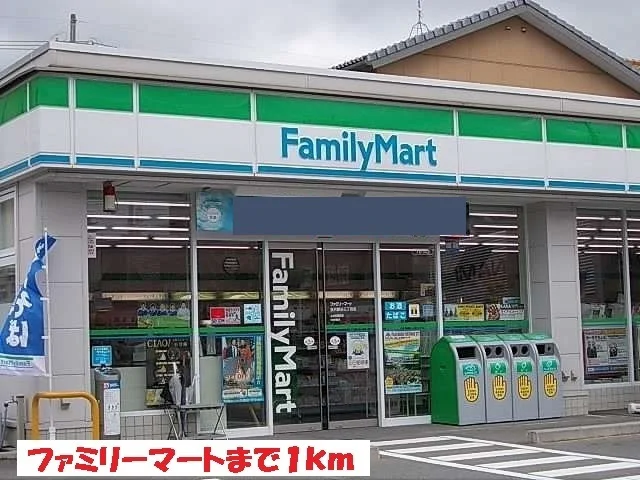 ファミリーマートまで1000m