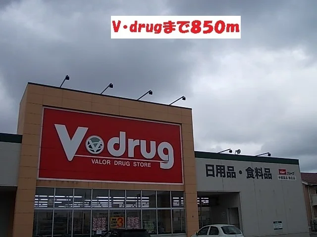 V・drugまで850m