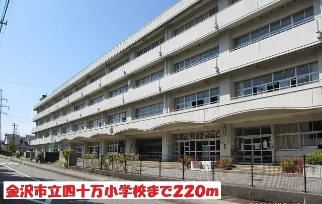 金沢市立四十万小学校まで220m